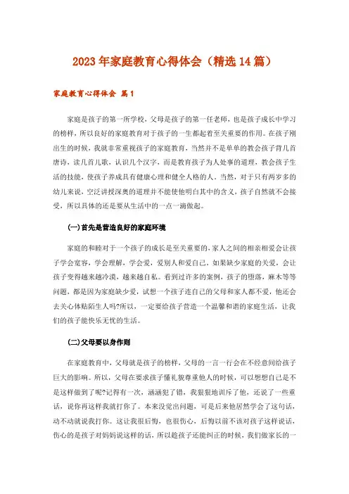 2023年家庭教育心得体会(精选14篇)