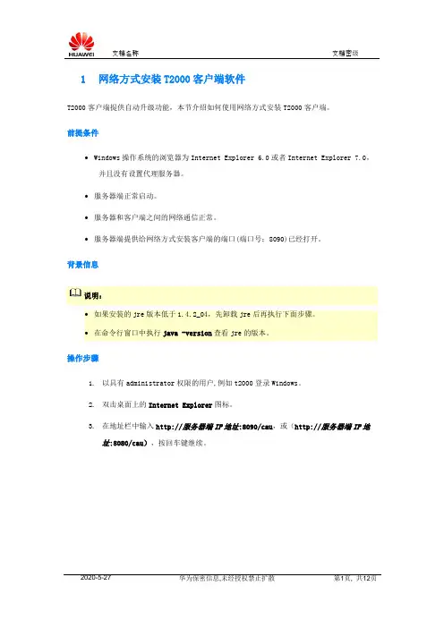 网管远程安装