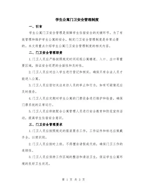 学生公寓门卫安全管理制度