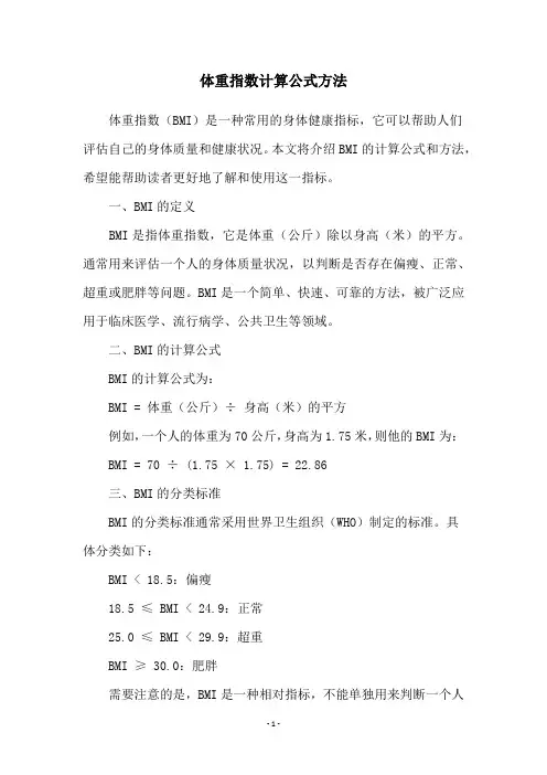 体重指数计算公式方法