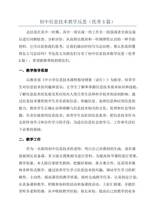初中信息技术教学反思(优秀5篇)
