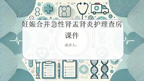 妊娠合并急性肾盂肾炎护理查房课件