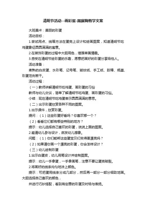 清明节活动--画彩蛋-踢蹴鞠教学文案