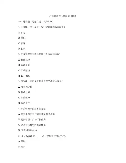 行政管理理论基础笔试题库