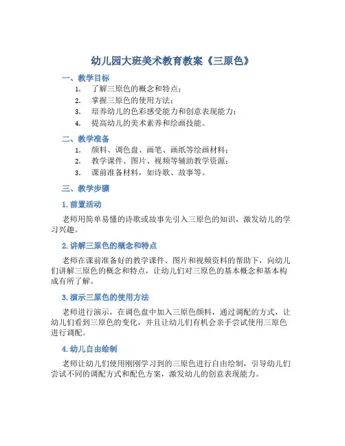 幼儿园大班美术教育教案《三原色》含反思