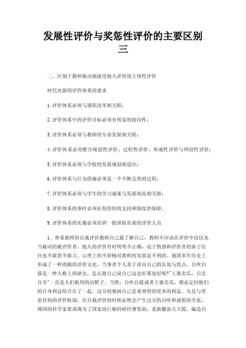 发展性评价与奖惩性评价的主要区别三