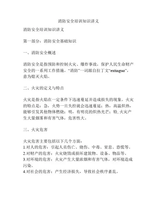 消防安全培训知识讲义