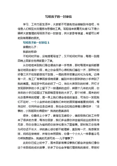 写给孩子的一封家信7篇