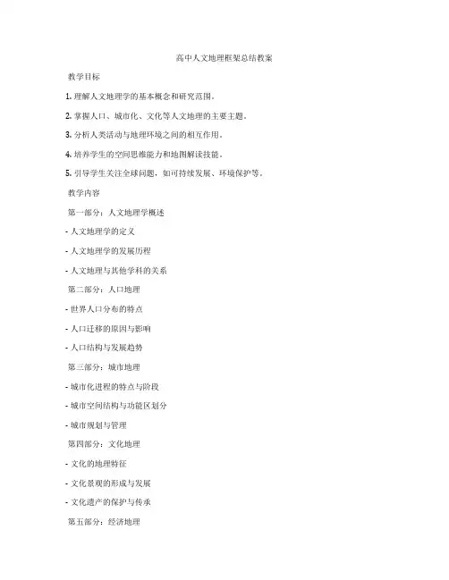 高中人文地理框架总结教案