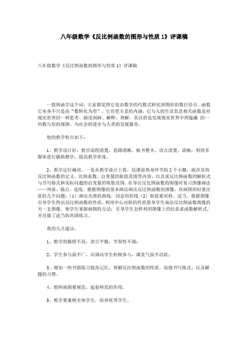 八年级数学《反比例函数的图形与性质1》评课稿