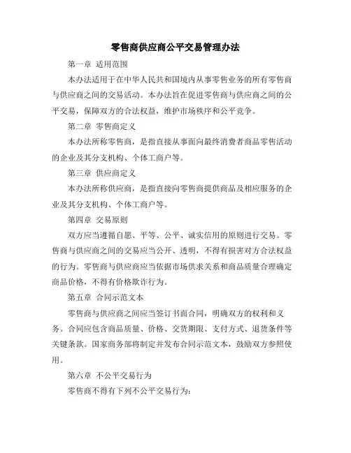零售商供应商公平交易管理办法