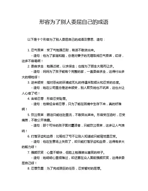 形容为了别人委屈自己的成语