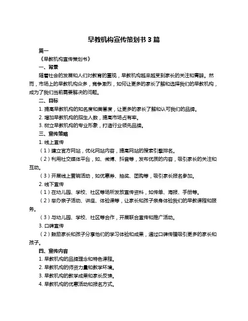 早教机构宣传策划书3篇