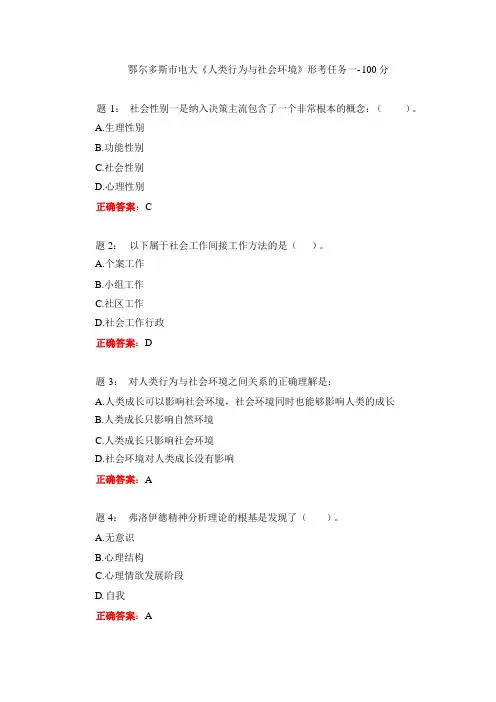 鄂尔多斯市电大《人类行为与社会环境》形考任务一-100分