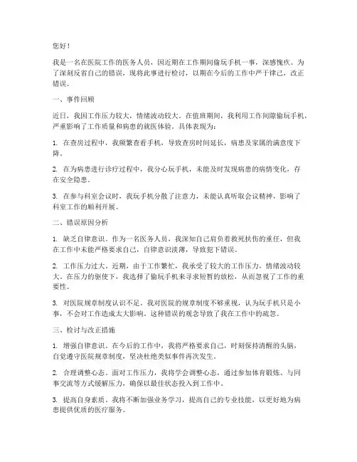 在医院上班偷玩手机检讨书