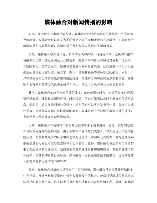 媒体融合对新闻传播的影响