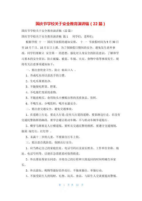 国庆节学校关于安全教育演讲稿(22篇)