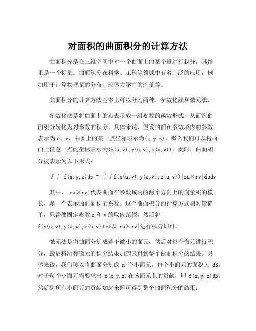 对面积的曲面积分的计算方法