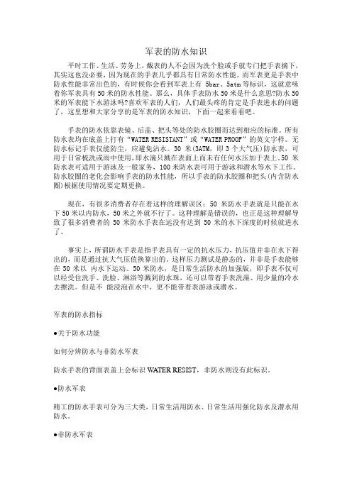 军表的防水知识