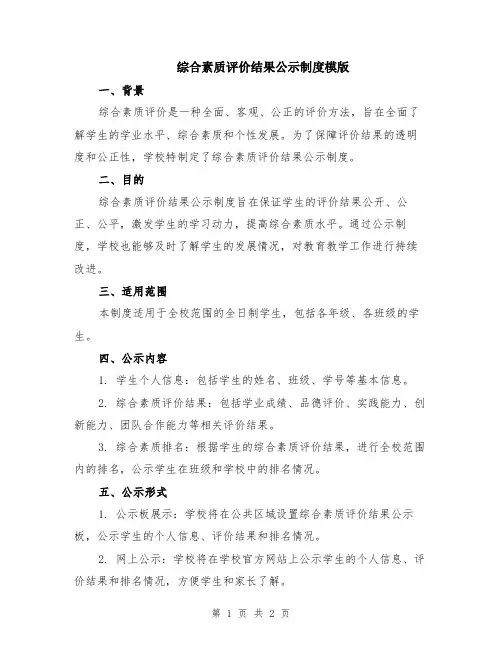 综合素质评价结果公示制度模版