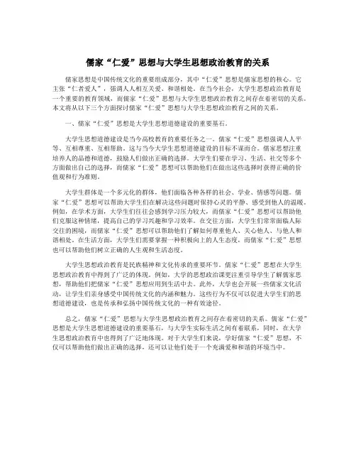 儒家“仁爱”思想与大学生思想政治教育的关系