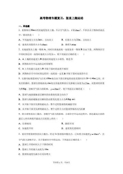 高考物理专题复习：竖直上抛运动
