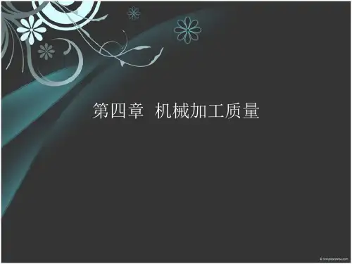 机械制造技术课件 第四章  机械加工质量