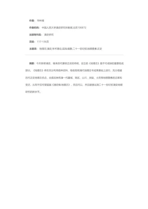 新修清史《地理志》的学术理论与编纂实践