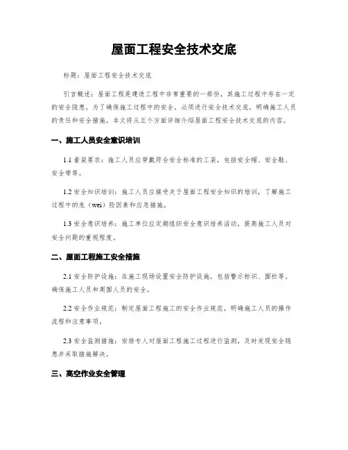 屋面工程安全技术交底 (2)