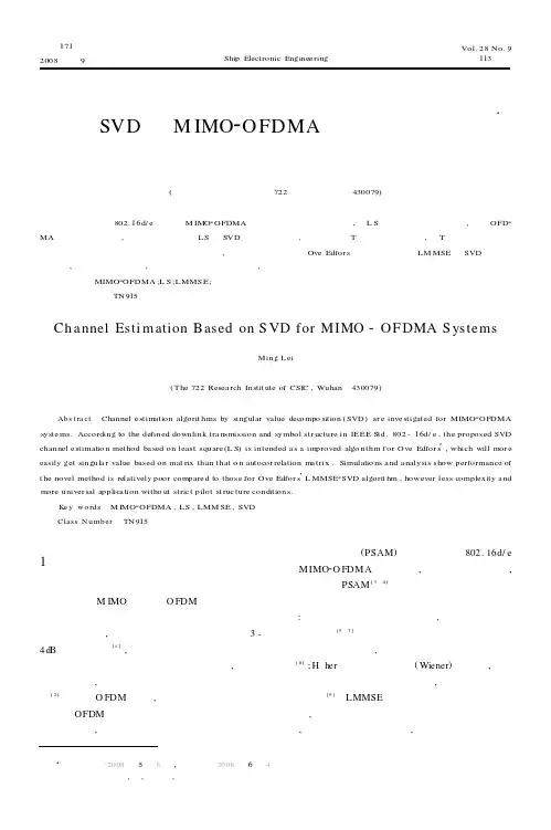 基于SVD的MIMO-OFDMA系统信道估计算法