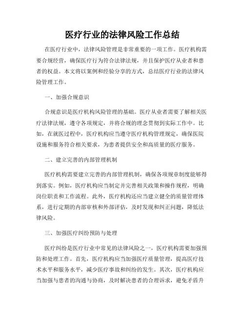 医疗行业的法律风险工作总结