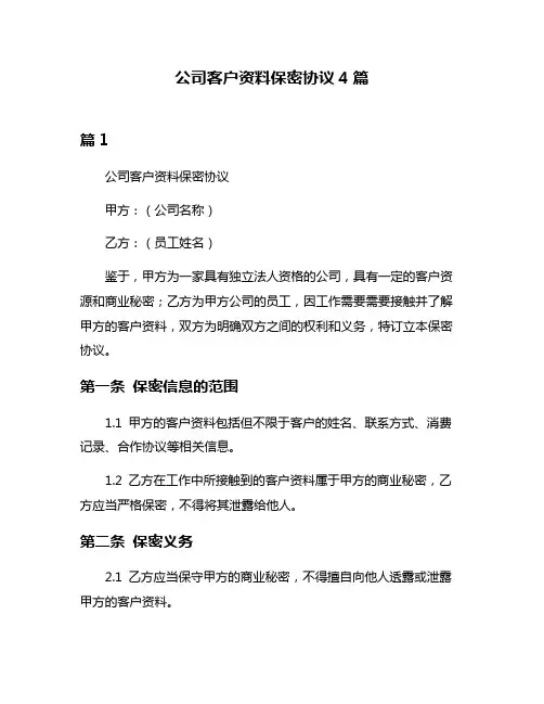公司客户资料保密协议4篇