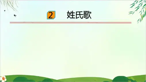 语文课件识字 2姓氏歌 人教PPT精品课件 部编版
