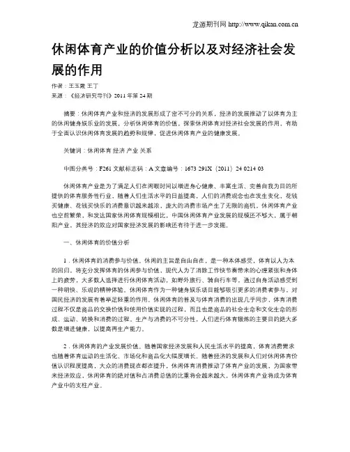 休闲体育产业的价值分析以及对经济社会发展的作用