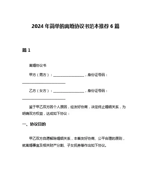 2024年简单的离婚协议书范本推荐6篇
