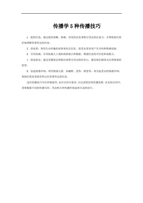 传播学5种传播技巧