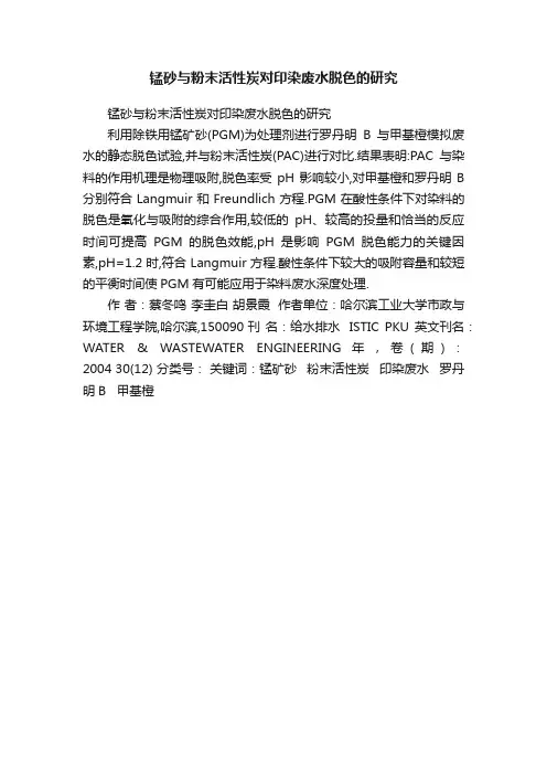 锰砂与粉末活性炭对印染废水脱色的研究