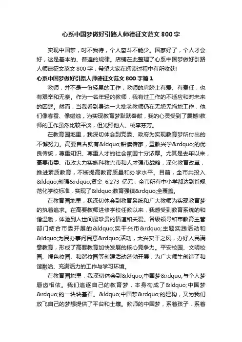 心系中国梦做好引路人师德征文范文800字