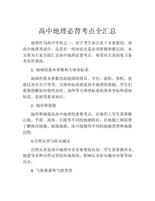 高中地理必背考点全汇总