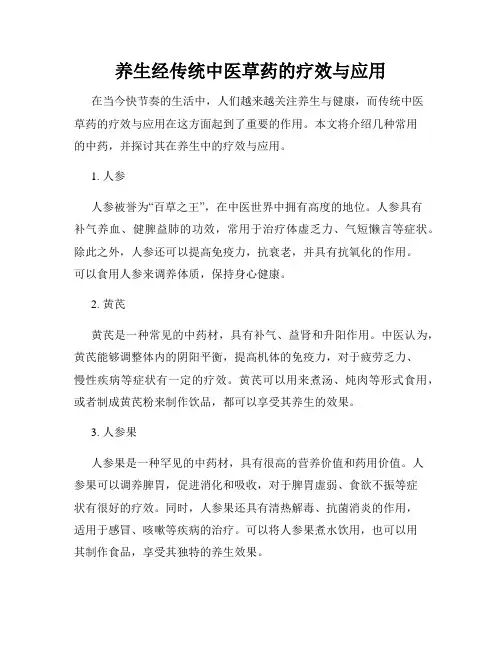 养生经传统中医草药的疗效与应用