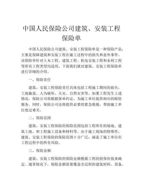 中国人民保险公司建筑、安装工程保险单 (4)