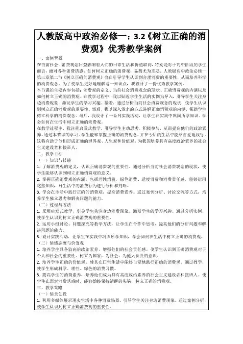 人教版高中政治必修一：3.2《树立正确的消费观》优秀教学案例