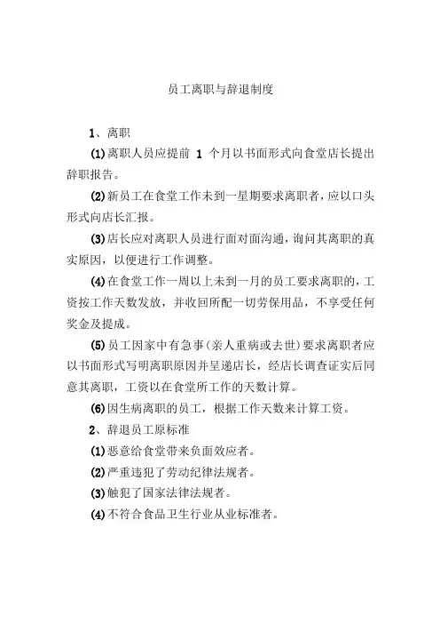 员工离职与辞退制度