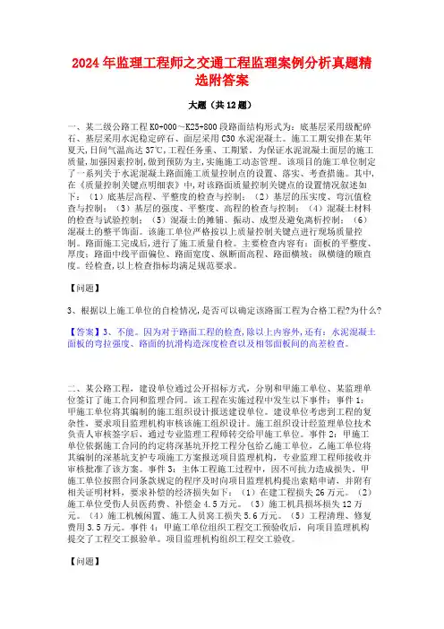 2024年监理工程师之交通工程监理案例分析真题精选附答案