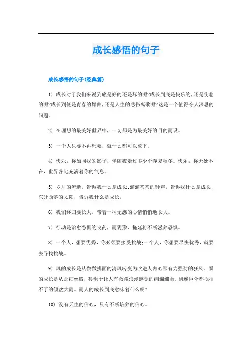 成长感悟的句子
