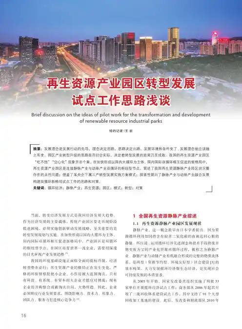 再生资源产业园区转型发展试点工作思路浅谈