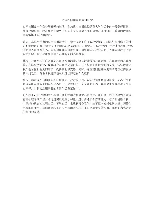 心理社团期末总结300字