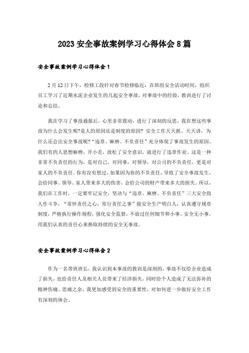 2023安全事故案例学习心得体会8篇