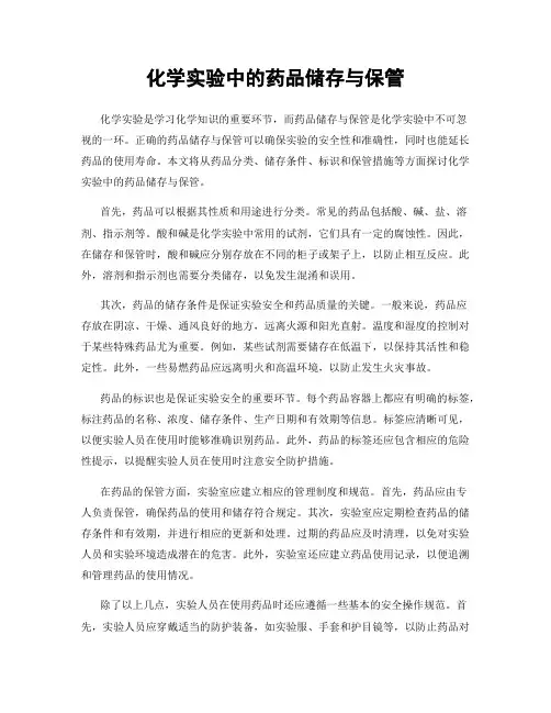 化学实验中的药品储存与保管
