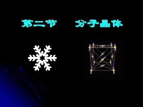 (立体图,好理解)分子晶体与原子晶体